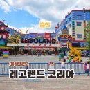 춘천 레고랜드 어른도 아이와 함께 당일치기 여행 가볼만한곳