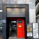 텐푸라프로젝트