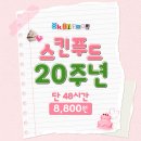 스킨푸드 전상품 8800원 (공홈X 네이버스토어O) 이미지