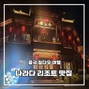 고성상회 | 칭다오 나라다 리조트 지모 고성 맛집 허퍼덩상회 후기