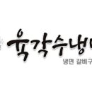 육각수냉면 이미지