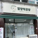 말랑떡공방 이미지