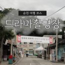 행운의점방 | 순천 여행 가볼 만한 곳 추천 | 드라마촬영장