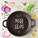 재료 하나, 처음 요리 : 요리 초보도 쉽게 따라 할 수 있는 요리 수업 [알에이치코리아 출판사 ]서평이벤트 이미지