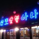 청구산호아나고 이미지