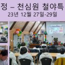 23년 송년 3일 노정(천심원 철야 특별정성) 드렸습니다. ^&^ 이미지