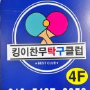 좋은탁구클럽