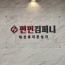 대전휴대폰성지펀펀컴퍼니