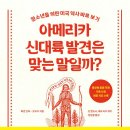 [신간안내] 아메리카 신대륙 발견은 맞는 말일까? 이미지