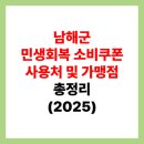 남해군이동면보건지소 | 남해군 민생회복 소비쿠폰 사용처 조회 및 지원금 가맹점 찾는 방법