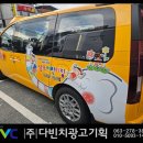 미광고기획 | [다빈치광고]&#34;전주 래핑 남포어린이집 시공후기&#34;