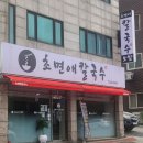 초면애칼국수