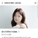 유나헤어샵 - 이천시 어재연로 27 | 유나헤어샵