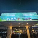 와르르조개구이 이미지
