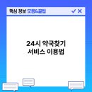 평안약국 | 24시약국찾기 위치검색과 야간약국 이용 방법
