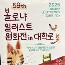 초4아들과 함께한 "볼로냐일러스트원화전" 후기