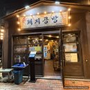 옥길동 맛집 추천: 돼지 특수부위와 삼겹살, 목살 장인 ‘돼지공방 본점’