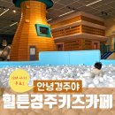경주 힐튼호텔 안녕경주야 키즈카페 후기 및 패키지 할인 혜택