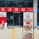 동궁찜닭 기장일광점