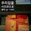 캐논사진관 | [리뷰] 우리 집을 사진관으로! 캐논 셀피 cp1500 사용 후기 (feat. 인화지는 정품등록 후에)