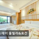 솔스테이 풀빌라&료칸 | 풀빌라 추천 솔스테이 풀빌라&amp;료칸 솔스테이 풀빌라, 이색적 경험