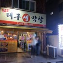 하태가비 명품대구생막창 본점 이미지