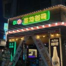 덕정점(포차천국) 이미지