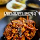 김포 장기동 오징어볶음이 맛있는 장사부오떡순