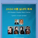 프라움악기박물관 2024 여름실내악축제-피아노콰르텟 콘서트-2024년 7월 6일 2시 프라움악기박물관 이미지