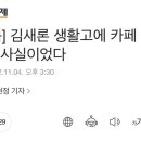 [단독] 김새론 생활고에 카페 알바설…사실이었다 이미지