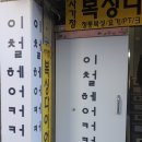 이철헤어커커 사가정점 이미지