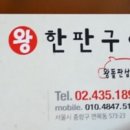 왕한판돌판구이 이미지
