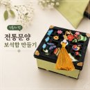 노랑나비 | 안성 평택 초등학교 1학년 문화예술 토탈공예 전통문양 보석함 만들기 수업/방과후 토탈공예/늘봄수업