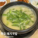 하오돼지국밥 | [부산/해운대] 하오 돼지국밥/기본에 충실한 사골국물/순대가 맛있는 국밥집
