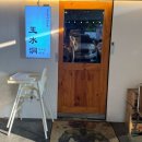 옥수동안집