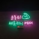 제로키니옥동점 이미지