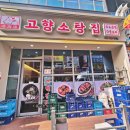 고향소탕집 이미지