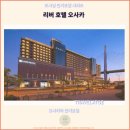 리버호텔 | 오사카 여행, 머물기 좋은 추천 호텔: 리버 호텔 오사카 후기