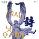 춤시詩 오딧세이 이미지