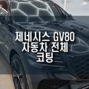 타이어 프라자 | 제네시스 GV80 유리막, 발수, 타이어/휠 코팅 풀 패키지 시공 완성!