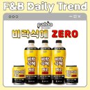 F&amp;B 트렌드숏포트 | 팔도 비락식혜 제로