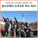 제3회 전국 스포츠클럽 교류대회 생생 후기 : 생활체육인 2,500여명 11월 2일부터 3일간 대구 달서구서...
