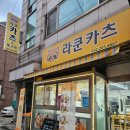 라쿤카츠서 | 라쿤카츠 서구청점 생안심카츠 세트 솔직 후기