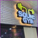 사운드짐 양산점 이미지