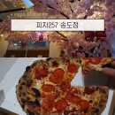 257 | 인천 송도 피자257 포장 후기 | 주문즉시 화덕에서 갓 구운 피자의 쫄깃함이 살아있는 페퍼로니 피자 후기