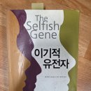이기적 유전자 이미지