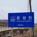 문성천 이미지