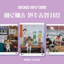 미로예술원주중앙시장(원주중앙시장) | 아이랑 원주여행_미로예술 원주중앙시장 주차장 골목식당 맛집(어머니손칼국수/부리또만나)