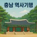 충남 역사기행 추천 코스! 아이와 함께 가볼만한 한국 전통 역사 여행지