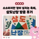 보리마당 마을관리 사회적협동조합 | 소소하지만 정이 넘치는 축제, 삼도난장 방문 후기 with 김천 맥주 페스타 _ 김천시 서포터즈 연혜정